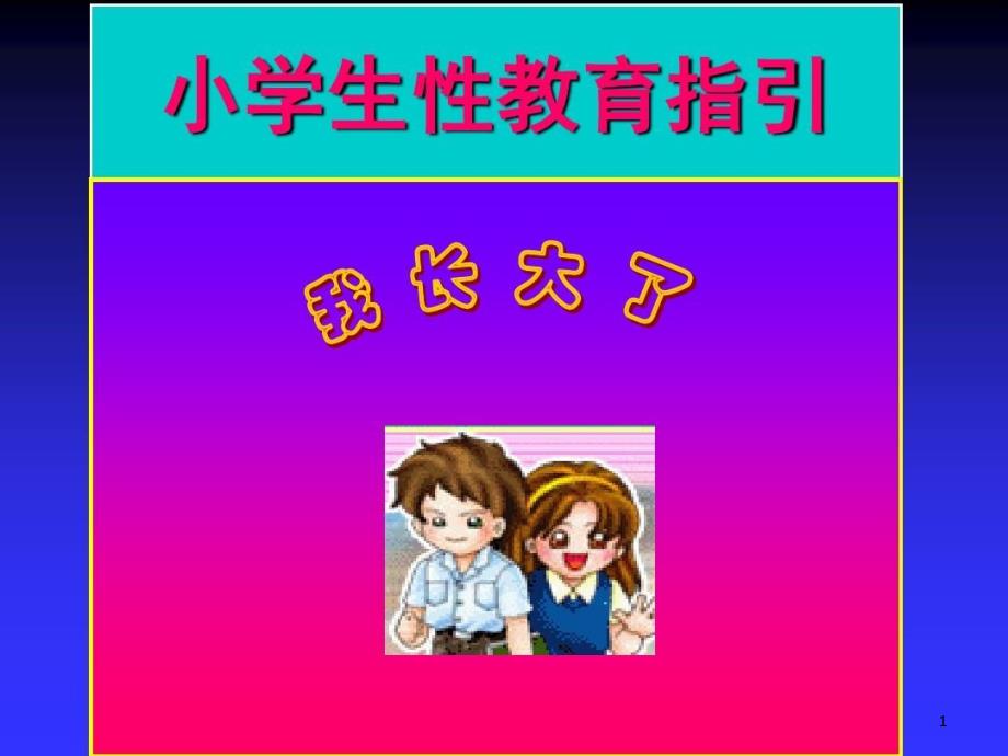 小学生性教育指引课件_第1页