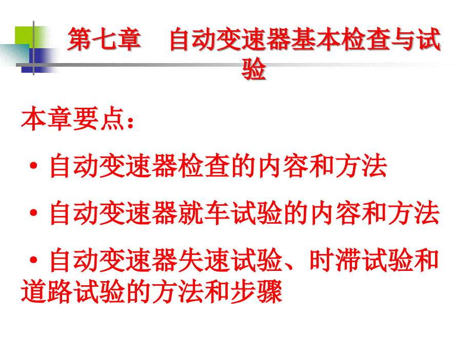 第七章自动变速器基本检查与试验课件_第1页