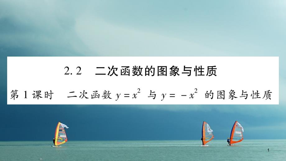 九年级数学下册第二章二次函数2.2《二次函数的图课件_第1页