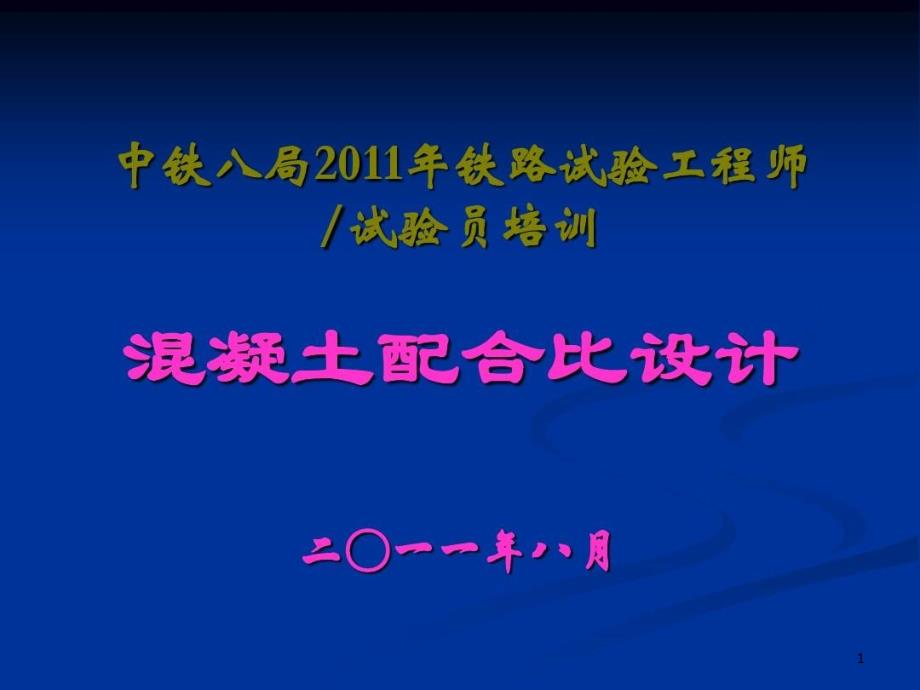 混凝土配合比设计培训课件_第1页