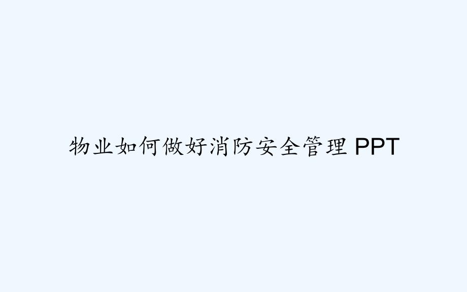 物业如何做好消防安全管理课件_第1页