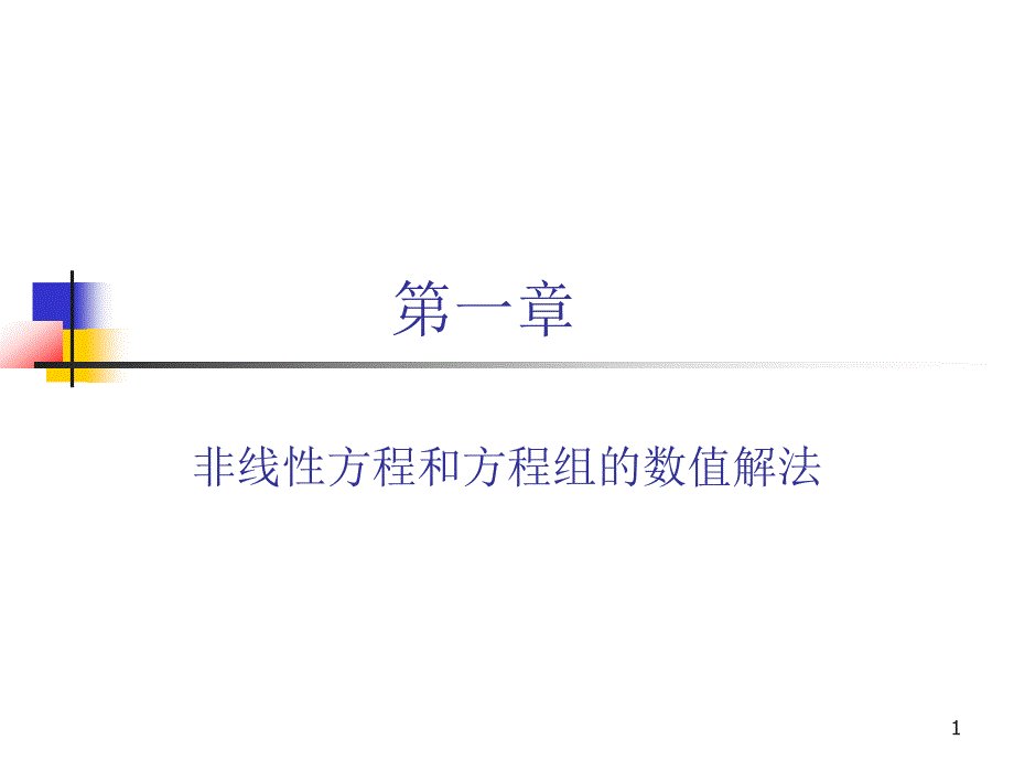 非线性方程数值解法详解课件_第1页