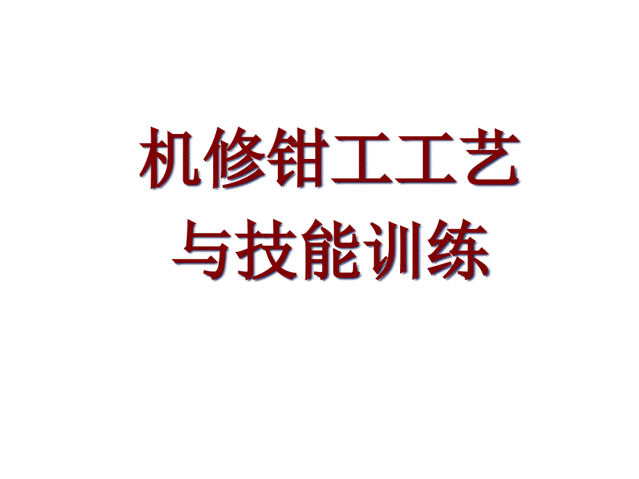 机修钳工工艺与技能训练模块一--机修钳工基础知识课件_第1页