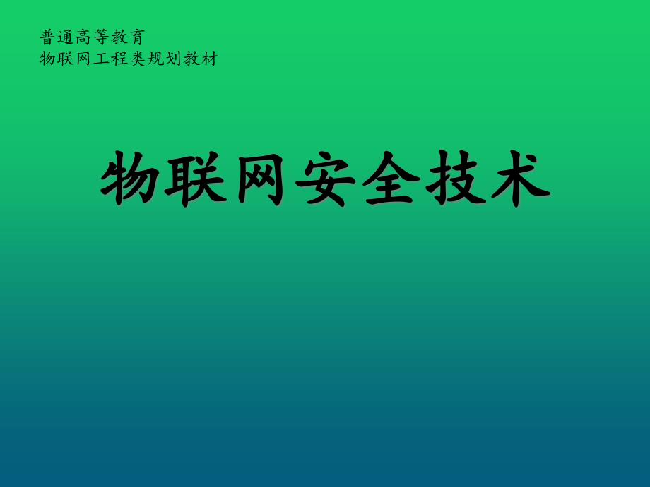 物联网安全技术第5章-物联网安全路由课件_第1页