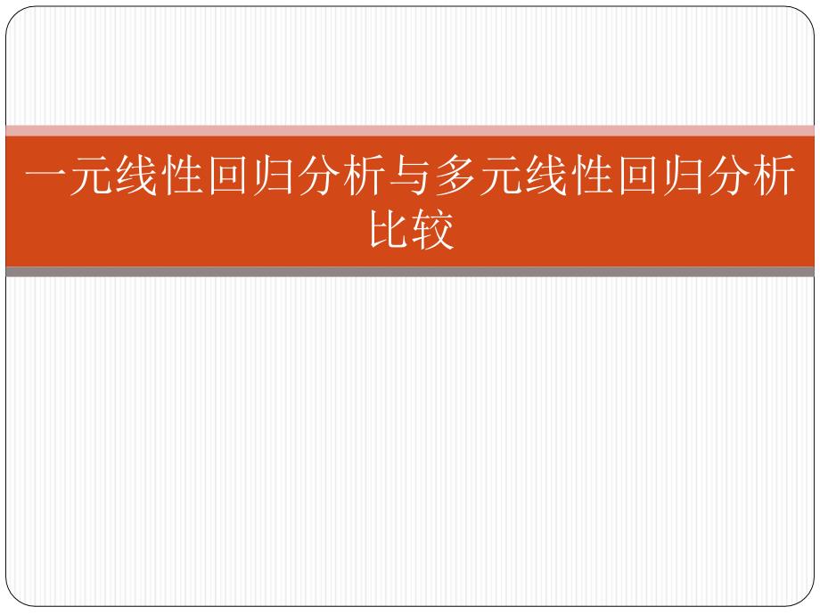 一元线性回归分析与多元线性回归分析比较_第1页