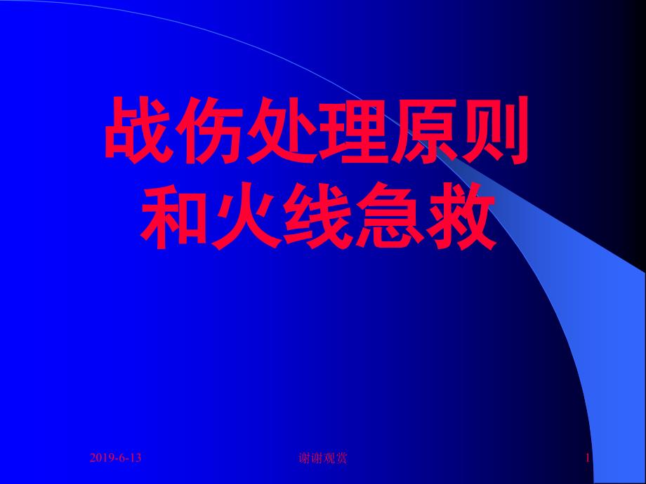 战伤处理原则和火线急救模板课件_第1页