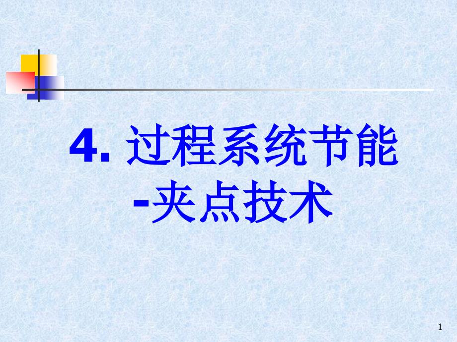 节能8系统夹点技术课件_第1页