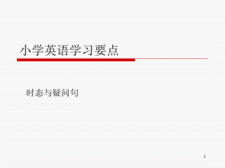 小学英语时态和语法总结课件_第1页