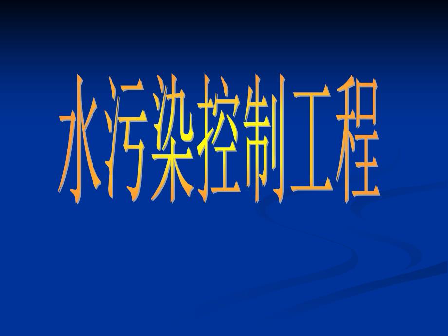 废水的物理化学处理-2(混凝、气浮、吸附)课件_第1页