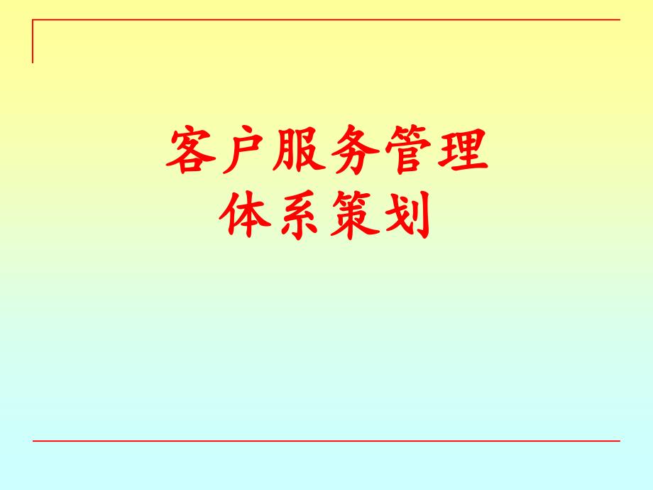 客户服务管理体系课件_第1页