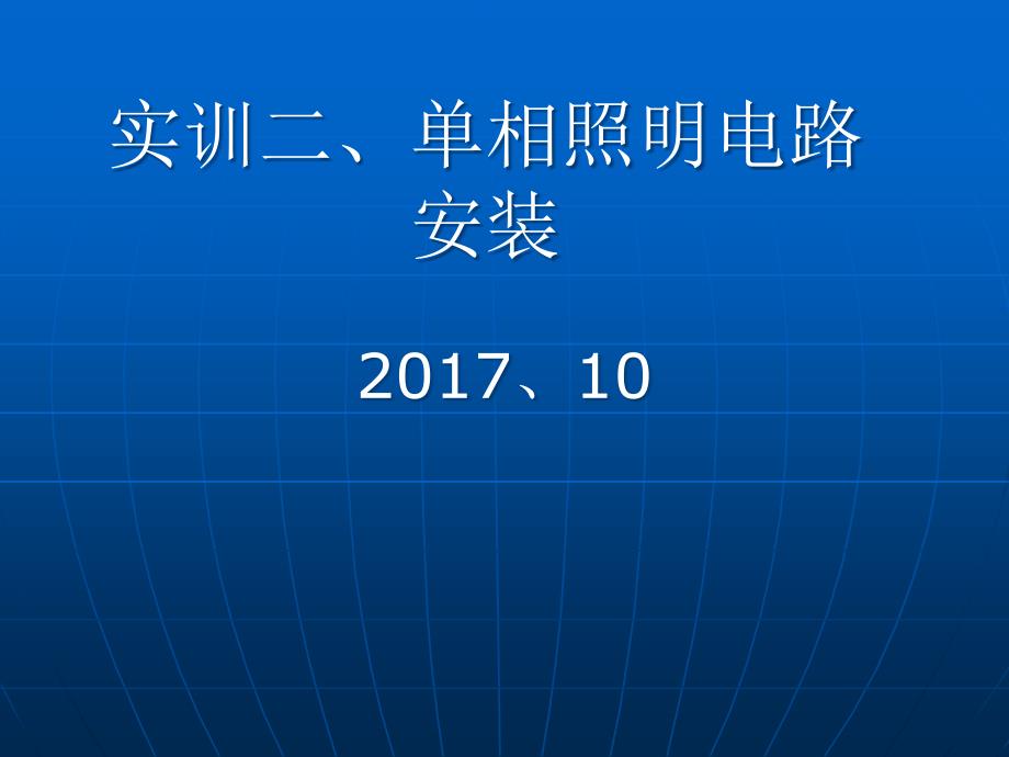 单相照明电路安装实训课件_第1页