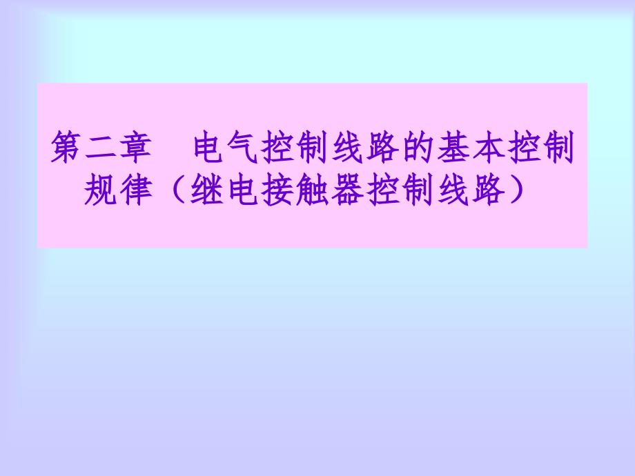 第二章-电气控制线路的基本控制规律课件_第1页