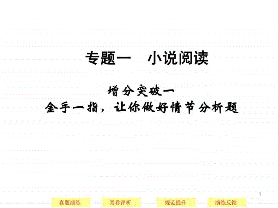 高考语文浙江专用复习专题增分突课件_第1页