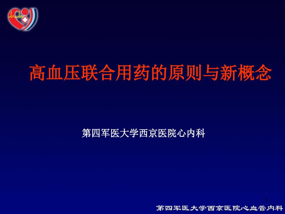 高血压联合用药的原则与新概念课件_第1页