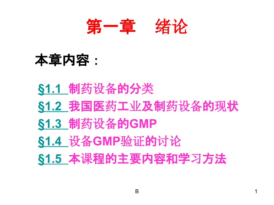 制药设备的分类课件_第1页