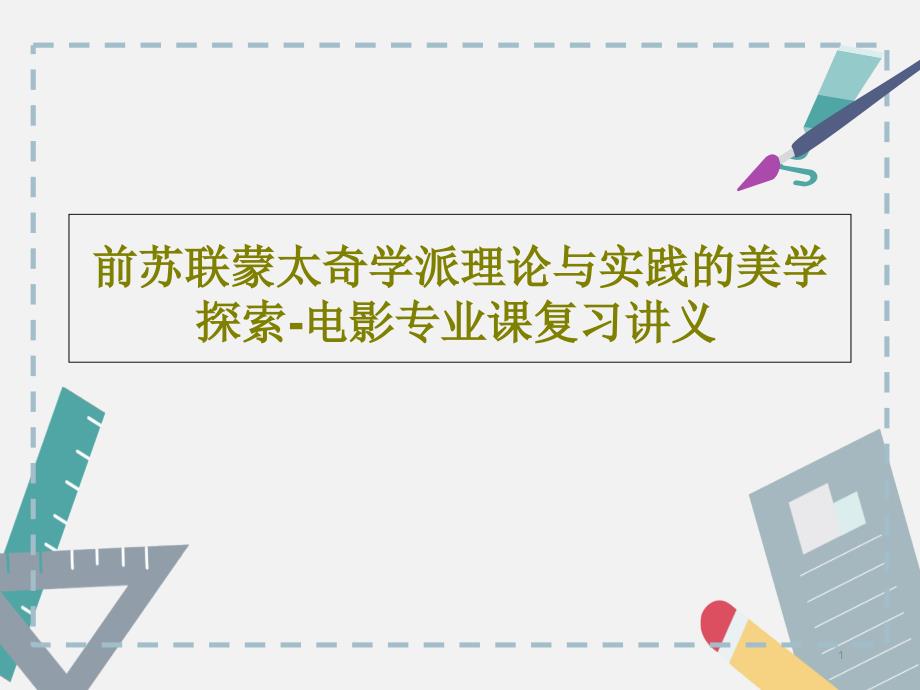 前苏联蒙太奇学派理论与实践的美学探索-电影专业课课件_第1页