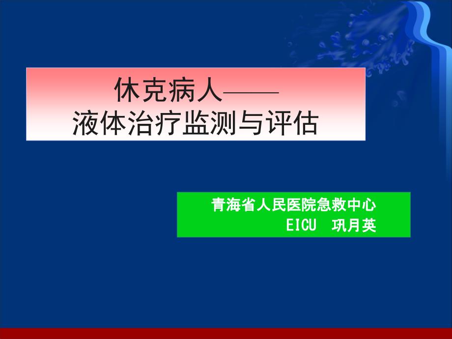 休克液体复苏护理巩月英_第1页