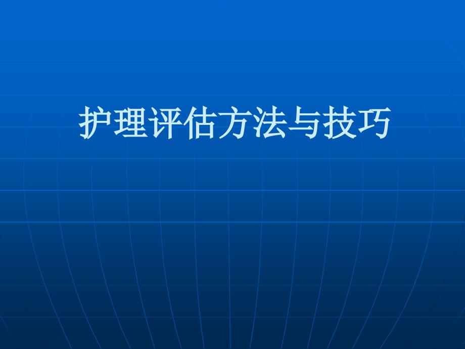 护理评估方法课件_第1页