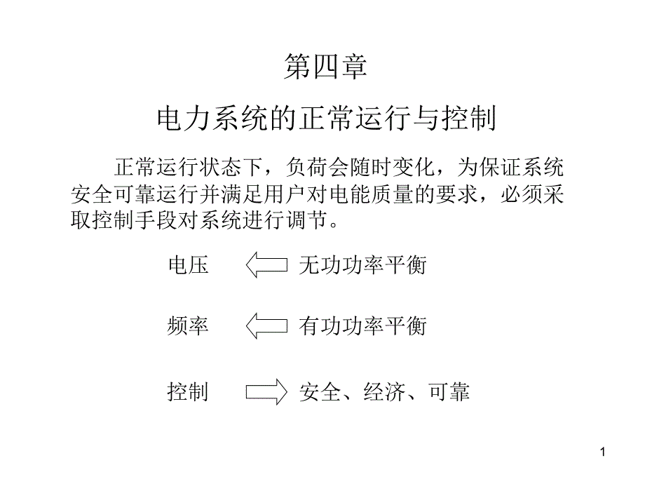 第四章电力系统的正常运行与控制（一）课件_第1页