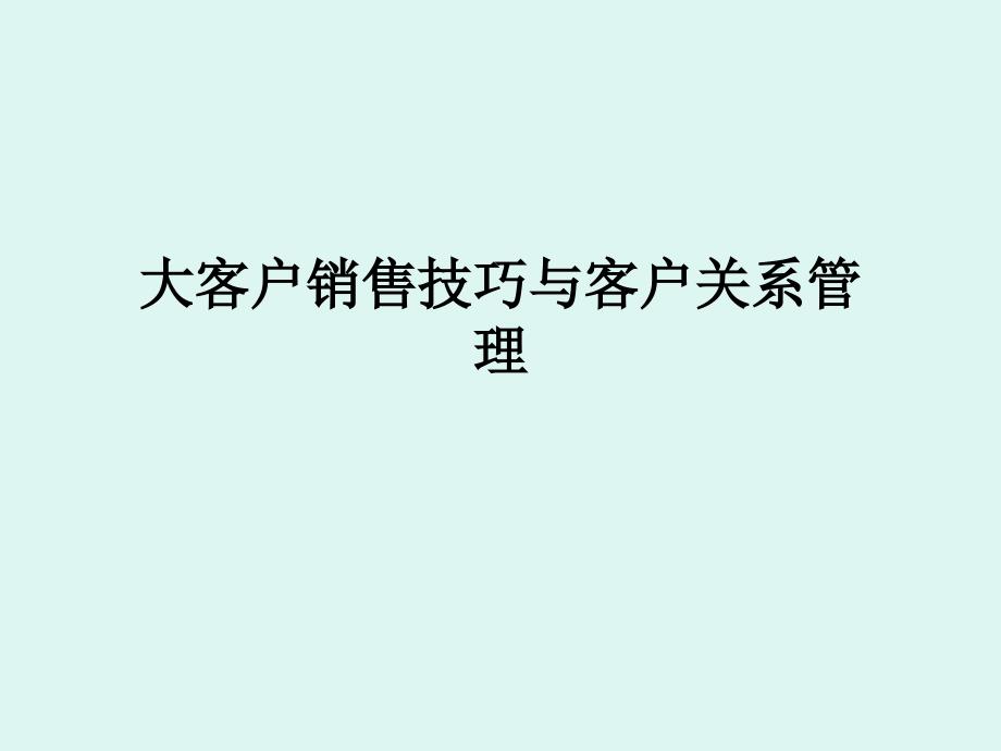 大客户销售技巧与客户关系管理ppt课件_第1页