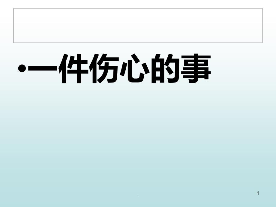 一件伤心的事课件_第1页