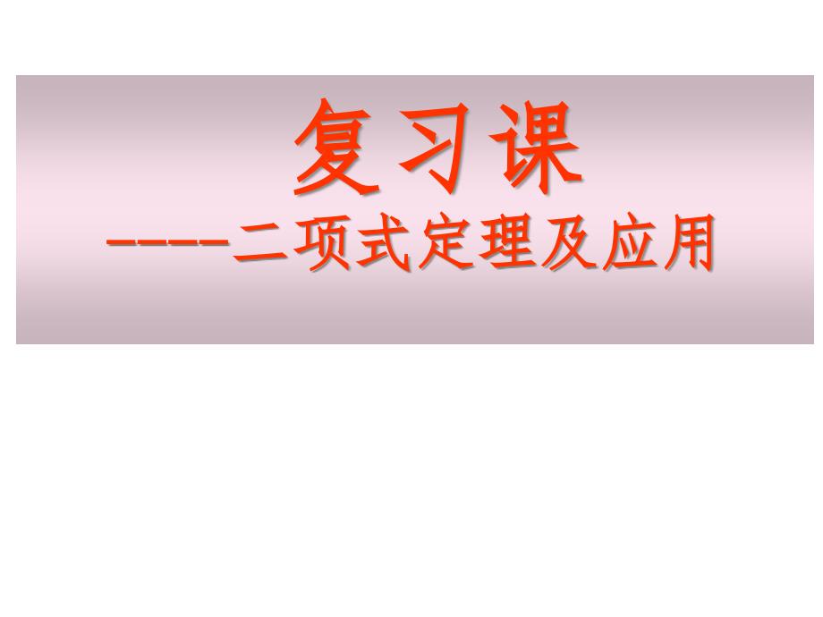 二项式定理复习课课件_第1页