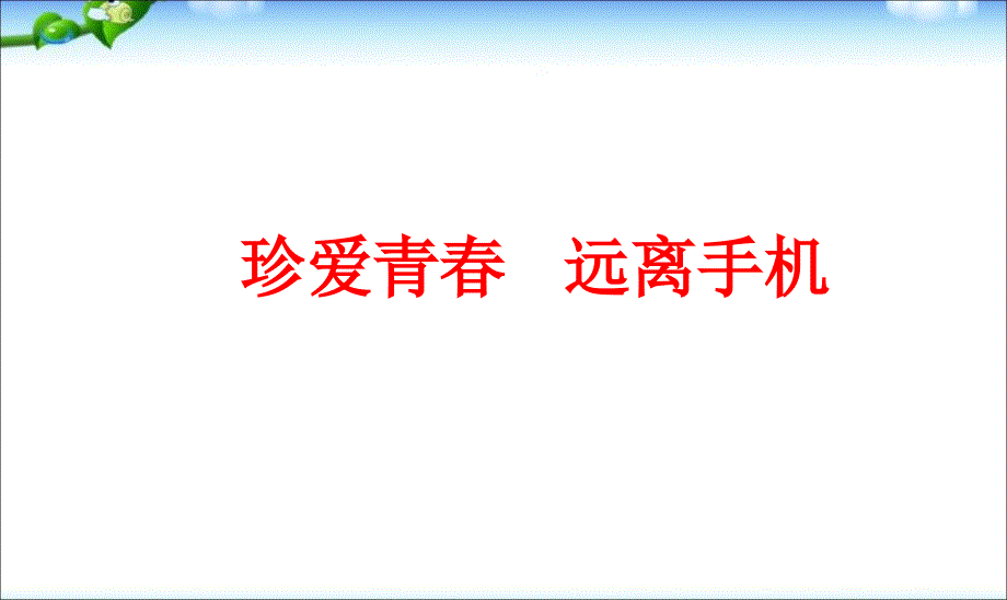 手机、网络主题班会ppt课件_第1页