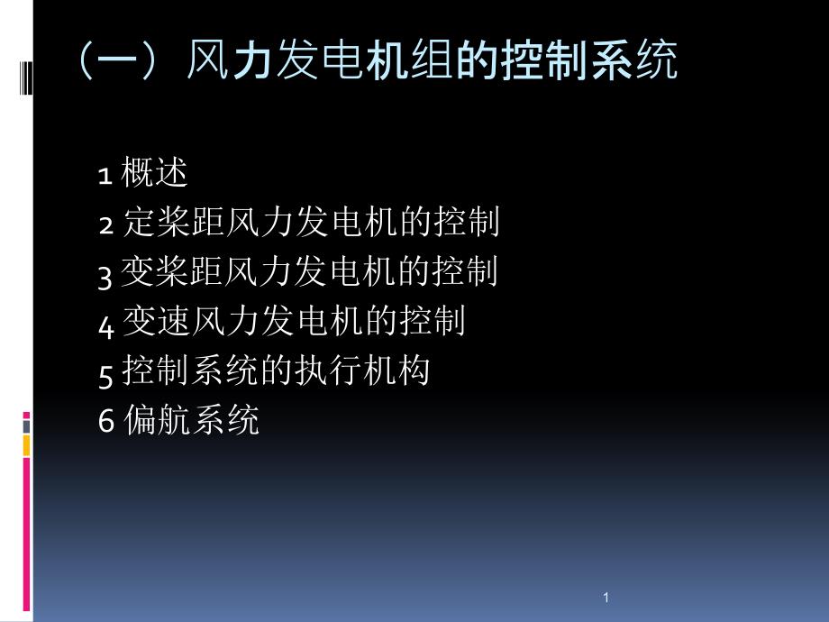 风力发电机组的控制与保护课件_第1页