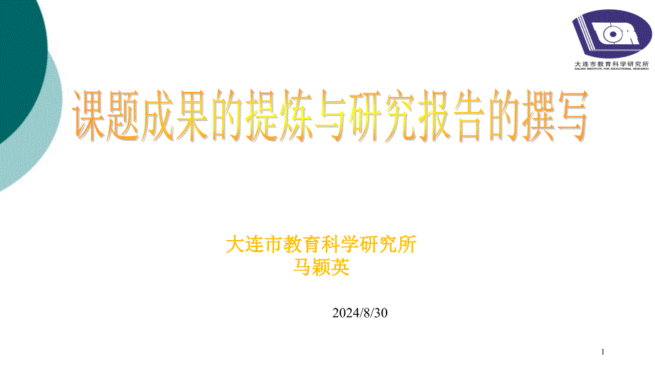 课题成果的提炼与研究报告的撰写课件_第1页