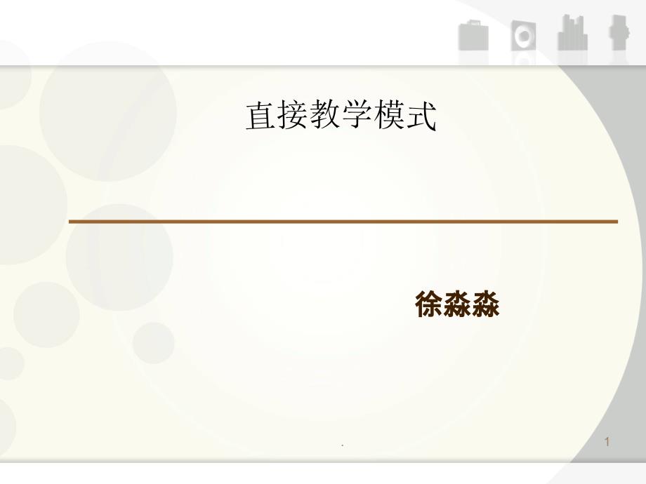 直接教学法课件_第1页