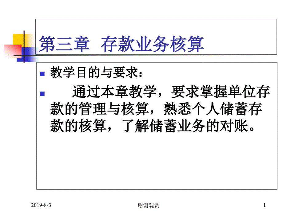 第三章金融企业会计课件_第1页