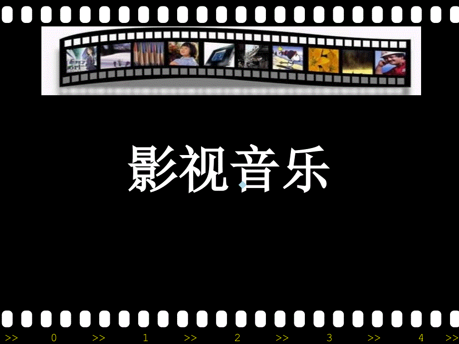 音乐与影视艺术高中音乐花城版音乐与戏剧表演ppt课件_第1页