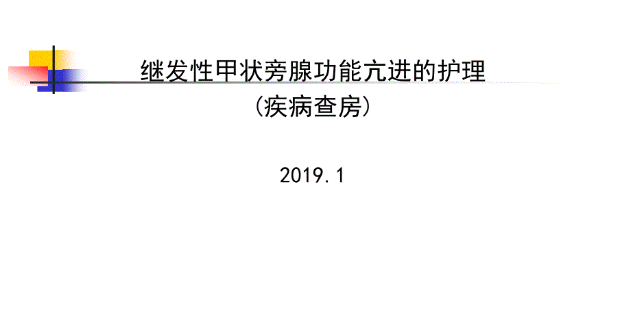 继发性甲状旁腺功能亢进的护理课件_第1页