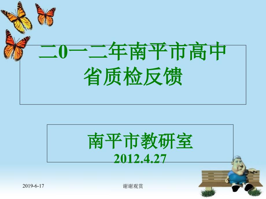 二0一二年南平市高中省质检反馈课件_第1页