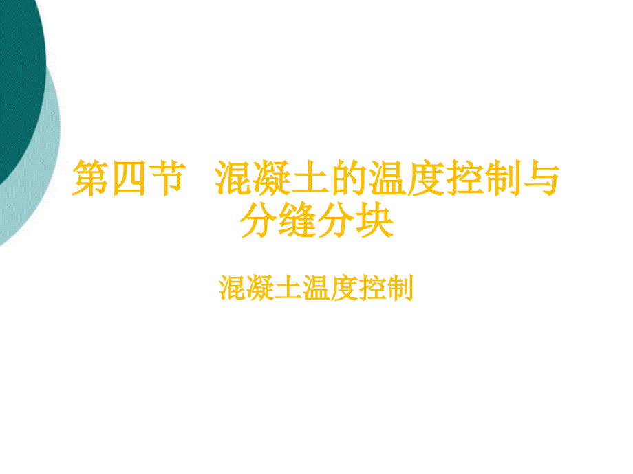 混凝土的温度控制课件_第1页