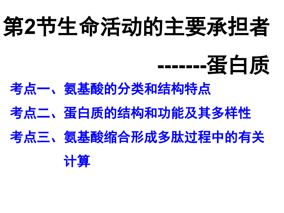 一轮复习 第二章蛋白质核酸_第1页