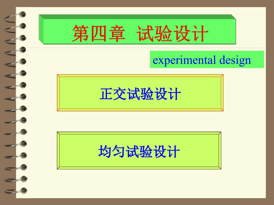 正交试验与均匀试验课件_第1页