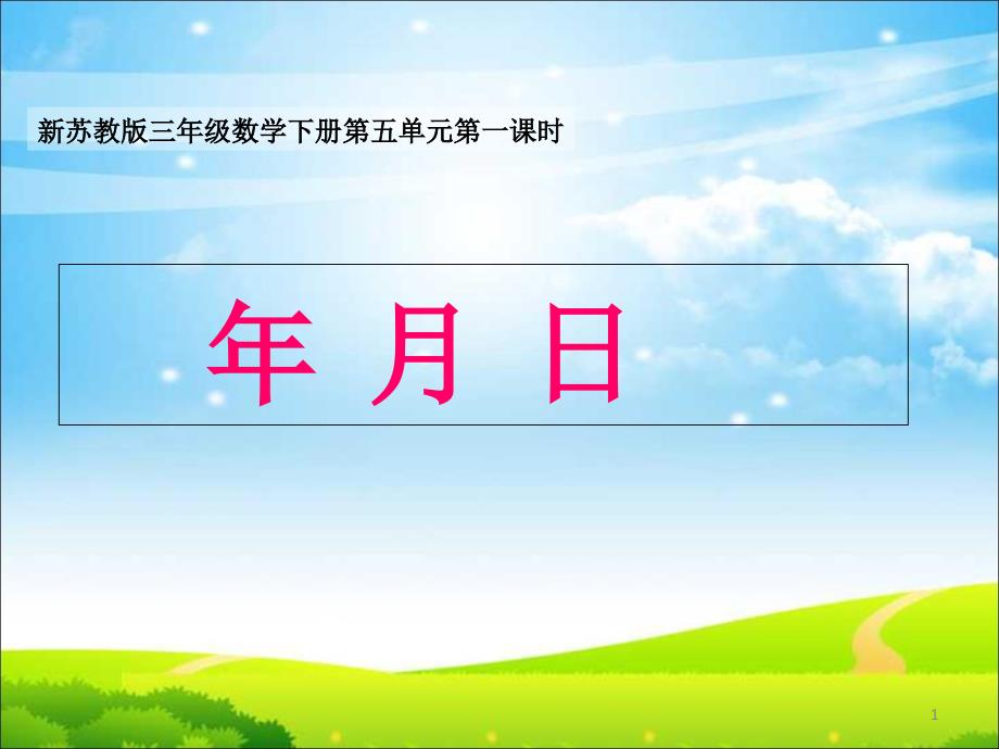 新苏教版三年级数学下册第五单元第一课时年月日课件_第1页