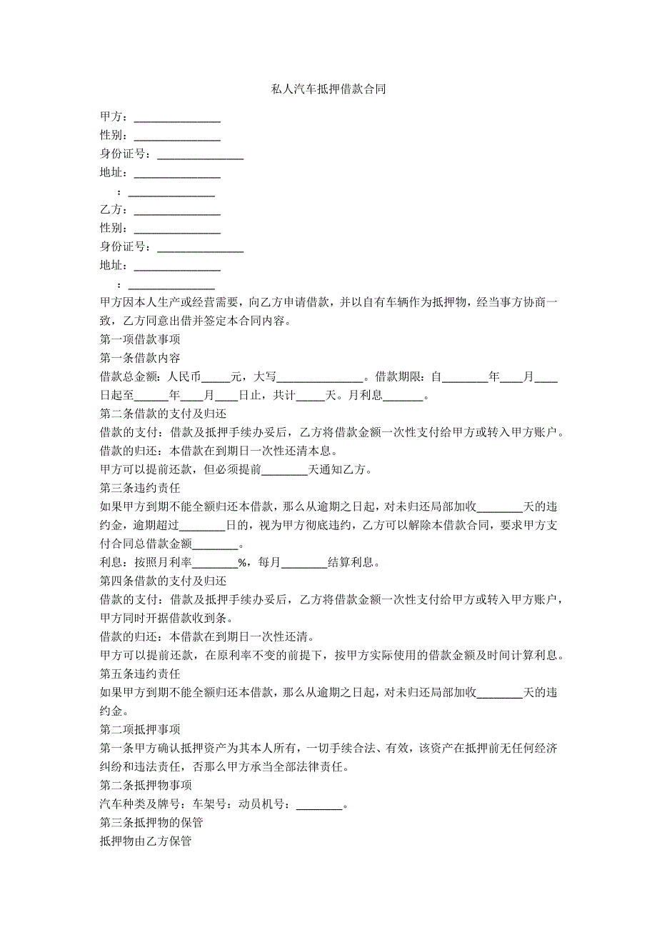 私人汽车抵押借款合同_第1页