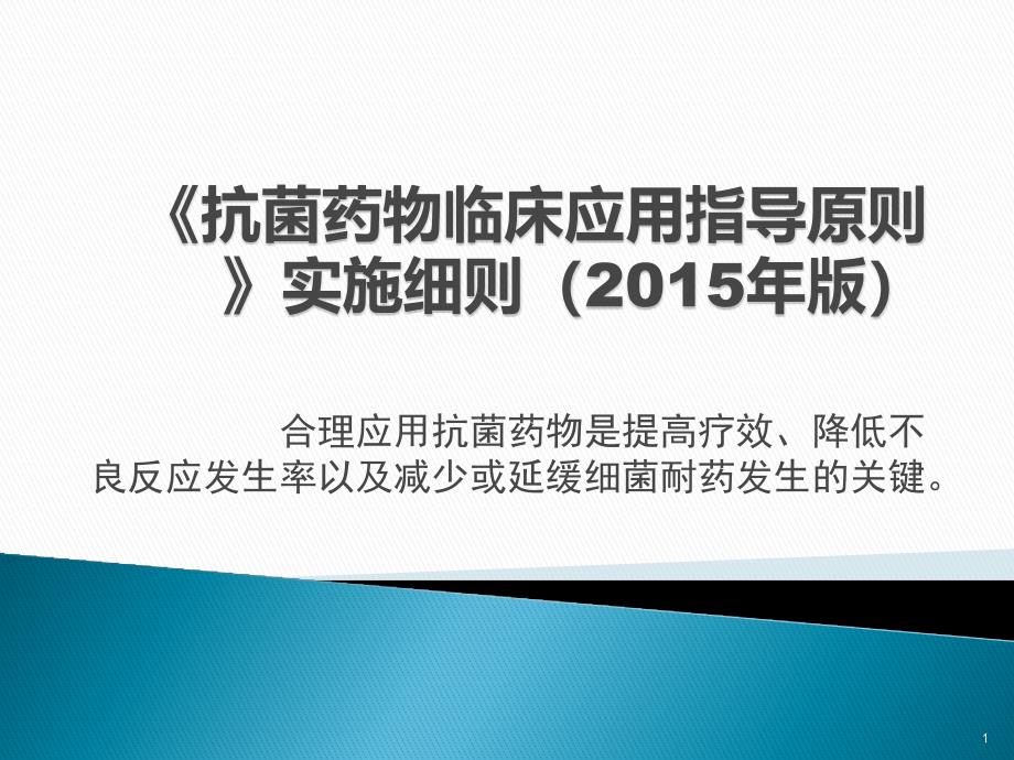 抗菌药物临床应用指导原则实施细则版课件_第1页