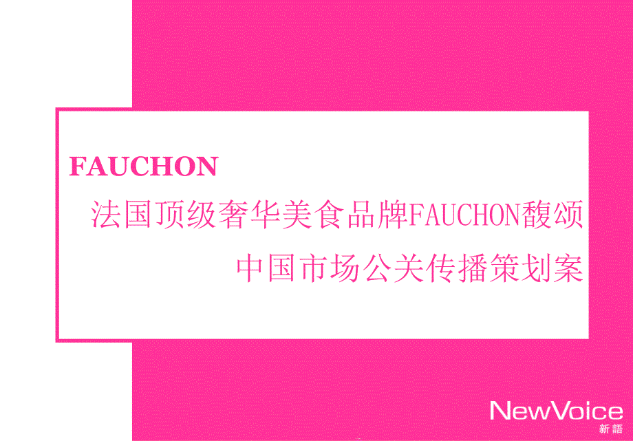 顶级奢华美食品牌馥颂公关传播策划案课件_第1页