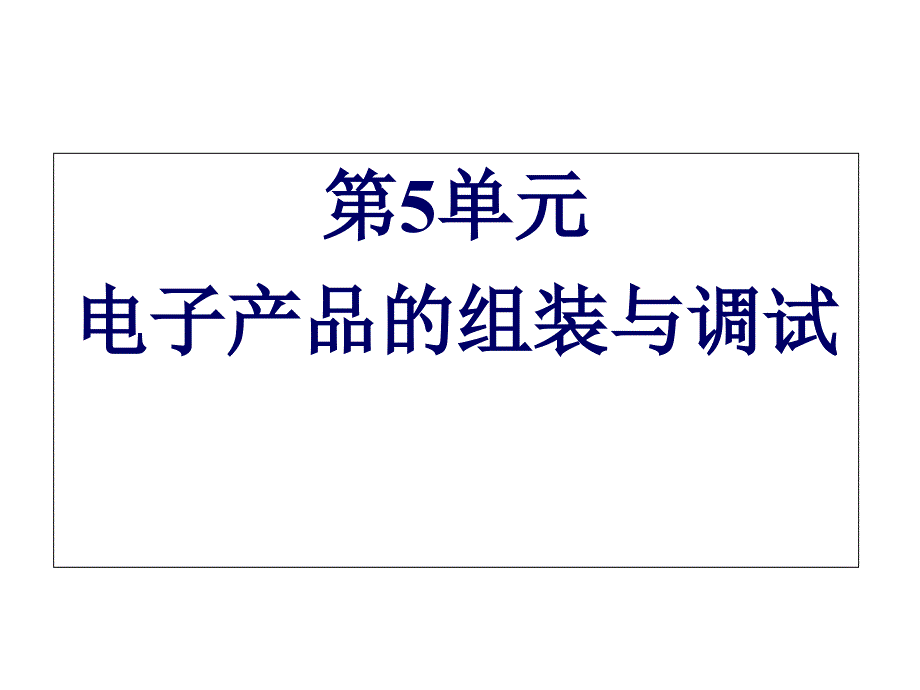 电子产品制作第5单元电子产品的组装与调试课件_第1页