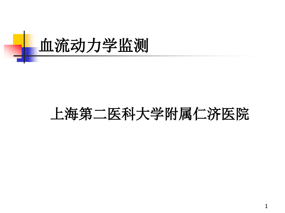 血流动力学监测课件_第1页