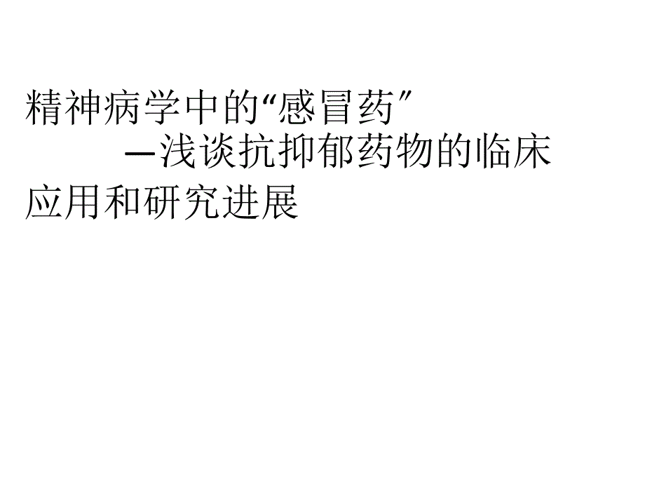 抗抑郁药物的临床应用及研究发展_第1页