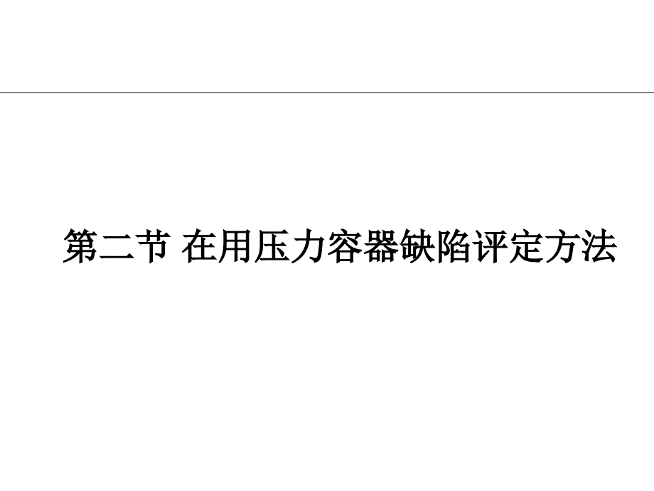 第二节在用压力容器缺陷的评定课件_第1页