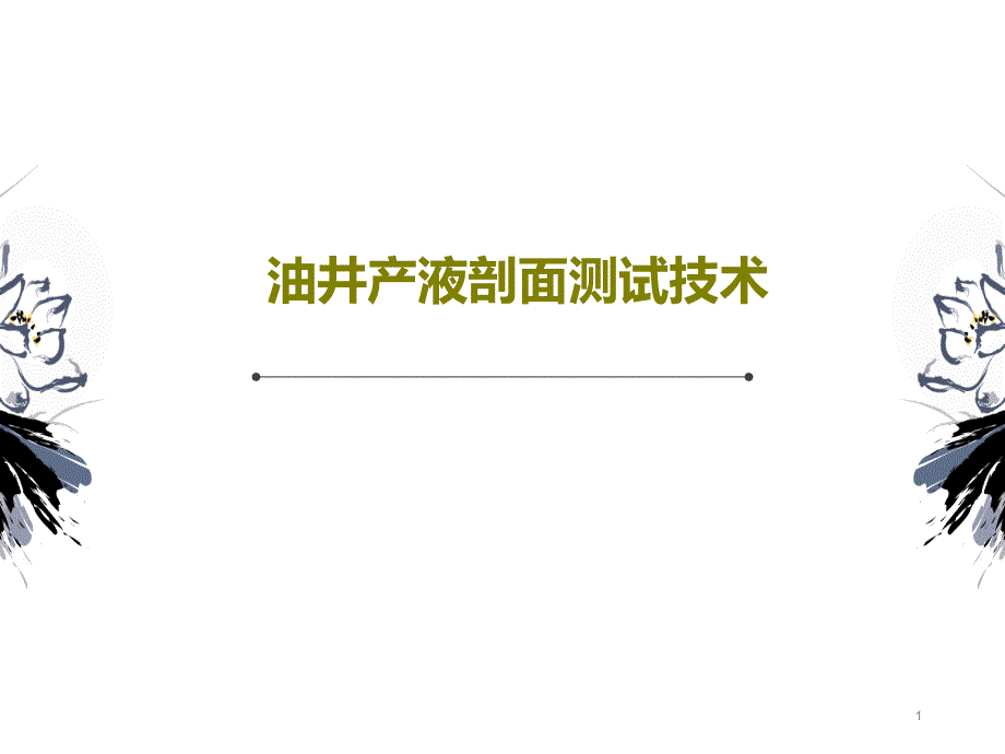 油井产液剖面测试技术课件_第1页