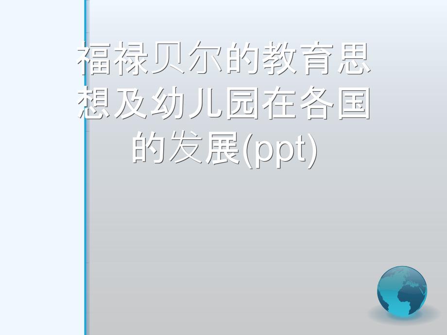 福禄贝尔的教育思想及幼儿园在各国的发展课件_第1页