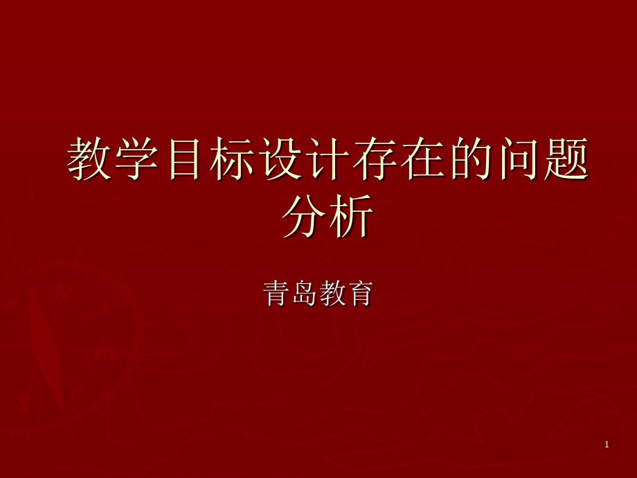 小学英语教学目标设计课件_第1页