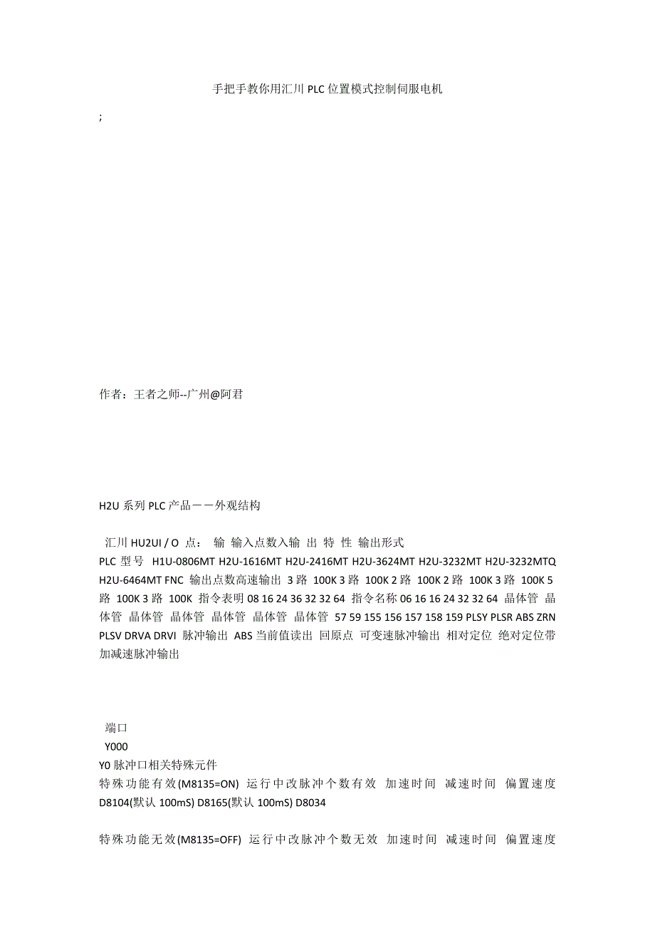 手把手教你用汇川PLC位置模式控制伺服电机_第1页