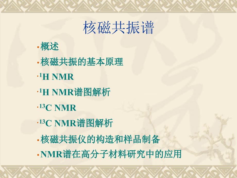 核磁共振谱--《聚合物分析测试方法》ppt课件二_第1页